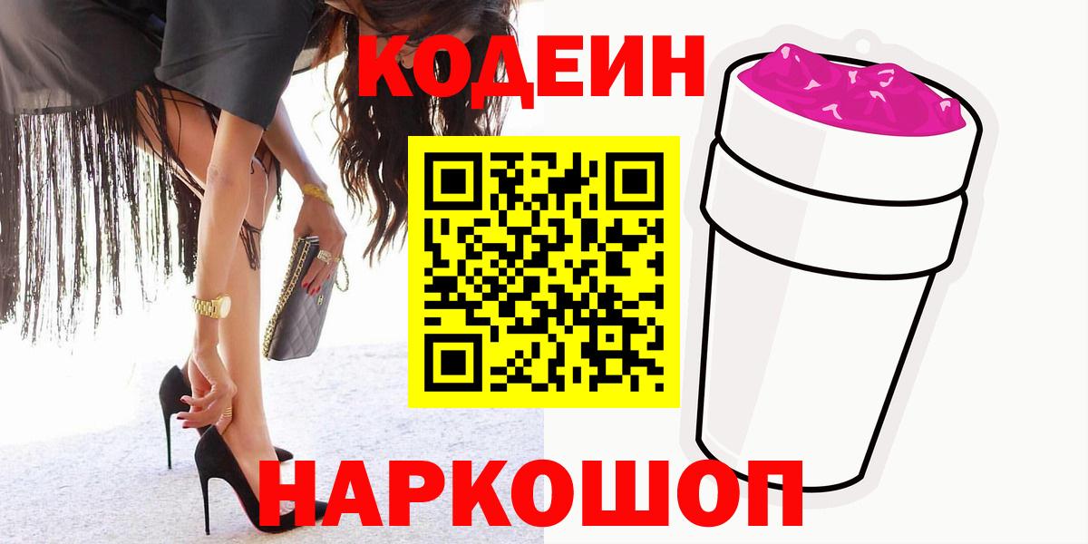 Кодеиновый сироп Lean напиток Lean (лин)  Codein Purple Drank  Зеленогорск  Вход с VPN 