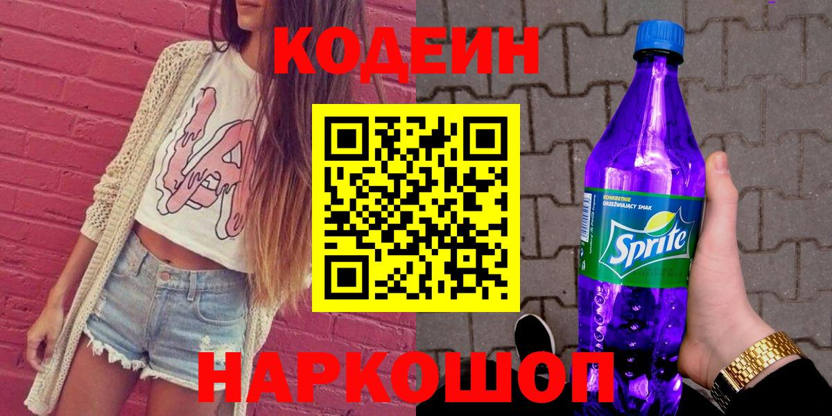 Кодеин Purple Drank Зеленогорск